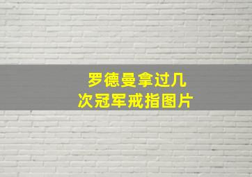 罗德曼拿过几次冠军戒指图片