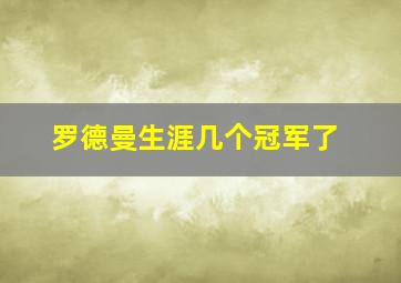 罗德曼生涯几个冠军了