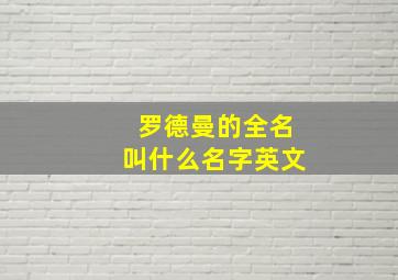 罗德曼的全名叫什么名字英文