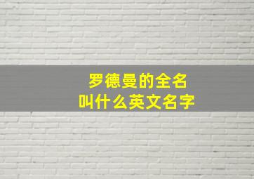 罗德曼的全名叫什么英文名字