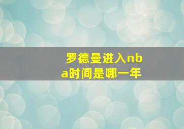 罗德曼进入nba时间是哪一年