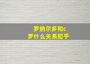 罗纳尔多和c罗什么关系知乎