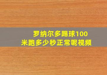 罗纳尔多踢球100米跑多少秒正常呢视频