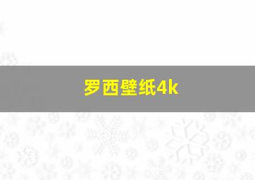 罗西壁纸4k