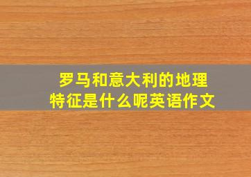 罗马和意大利的地理特征是什么呢英语作文