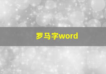 罗马字word