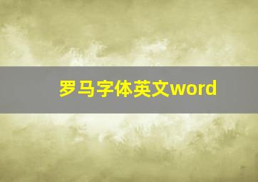 罗马字体英文word