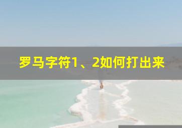 罗马字符1、2如何打出来