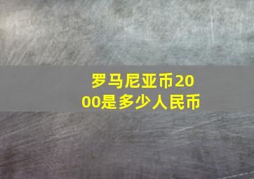 罗马尼亚币2000是多少人民币