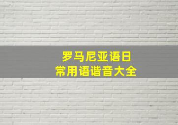 罗马尼亚语日常用语谐音大全