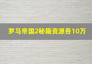 罗马帝国2秘籍资源各10万