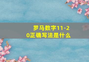 罗马数字11-20正确写法是什么