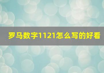 罗马数字1121怎么写的好看