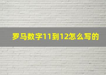 罗马数字11到12怎么写的