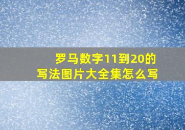 罗马数字11到20的写法图片大全集怎么写