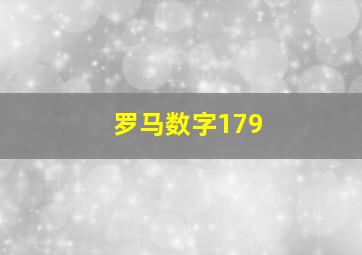 罗马数字179