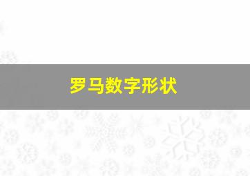 罗马数字形状