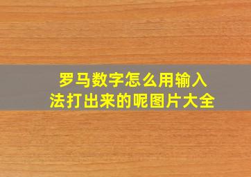 罗马数字怎么用输入法打出来的呢图片大全