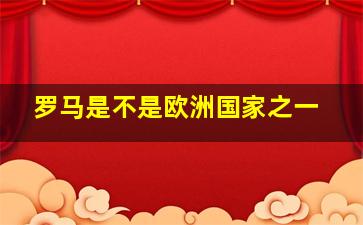 罗马是不是欧洲国家之一