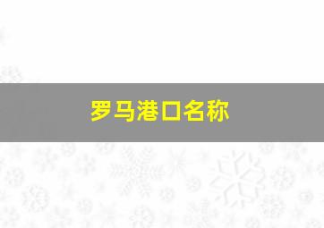 罗马港口名称