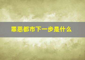 罪恶都市下一步是什么