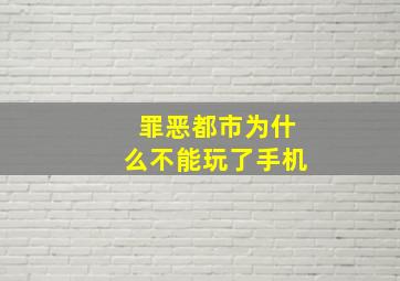 罪恶都市为什么不能玩了手机