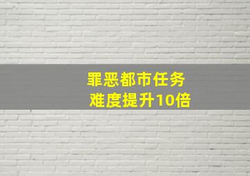 罪恶都市任务难度提升10倍