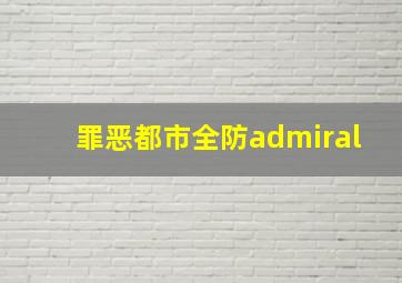 罪恶都市全防admiral