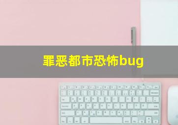 罪恶都市恐怖bug