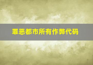 罪恶都市所有作弊代码