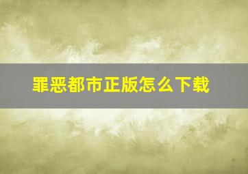 罪恶都市正版怎么下载