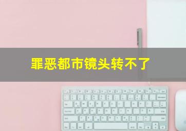 罪恶都市镜头转不了