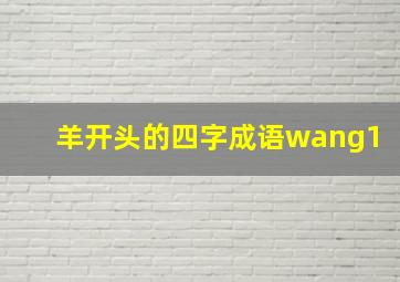 羊开头的四字成语wang1