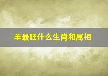 羊最旺什么生肖和属相