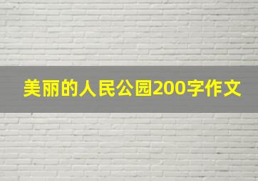 美丽的人民公园200字作文