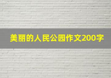 美丽的人民公园作文200字