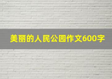 美丽的人民公园作文600字