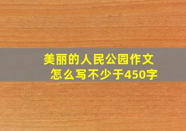 美丽的人民公园作文怎么写不少于450字