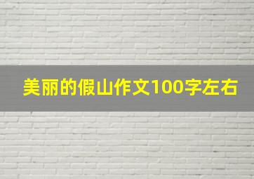 美丽的假山作文100字左右