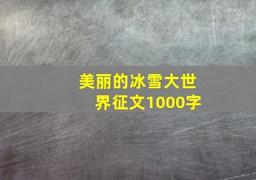 美丽的冰雪大世界征文1000字