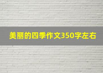 美丽的四季作文350字左右