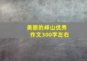 美丽的峄山优秀作文300字左右