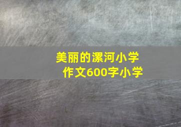 美丽的漯河小学作文600字小学