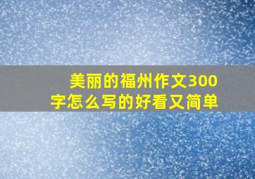 美丽的福州作文300字怎么写的好看又简单