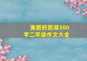 美丽的西湖300字二年级作文大全