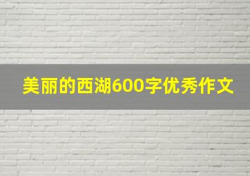 美丽的西湖600字优秀作文