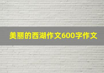 美丽的西湖作文600字作文