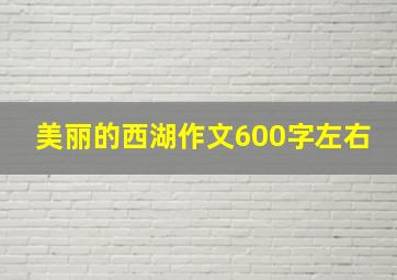 美丽的西湖作文600字左右