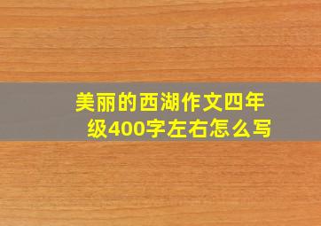 美丽的西湖作文四年级400字左右怎么写