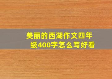 美丽的西湖作文四年级400字怎么写好看